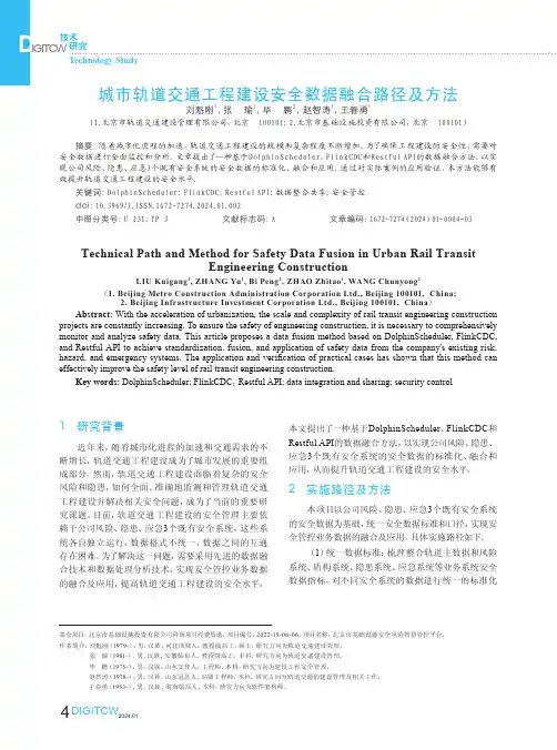 城市轨道交通工程建设安全数据融合路径及方法