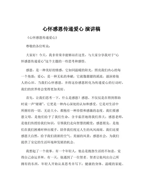 心怀感恩传递爱心 演讲稿