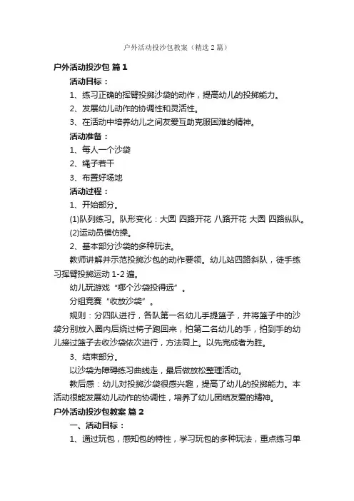户外活动投沙包教案（精选2篇）
