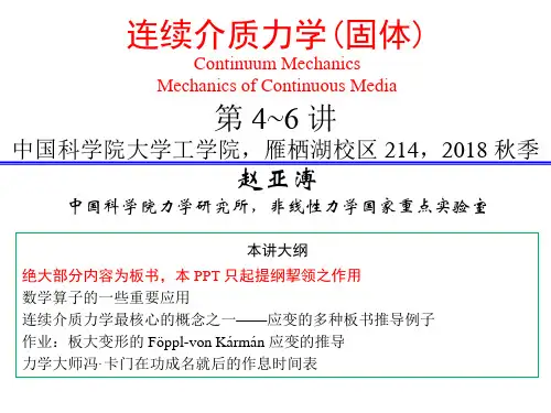 连续介质力学_固体2