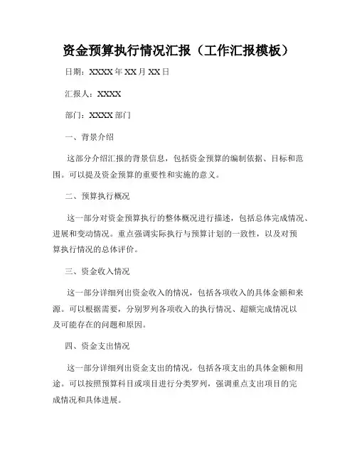资金预算执行情况汇报(工作汇报模板)