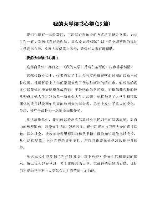 我的大学读书心得(15篇)