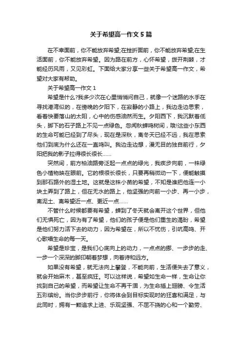 关于希望高一作文5篇