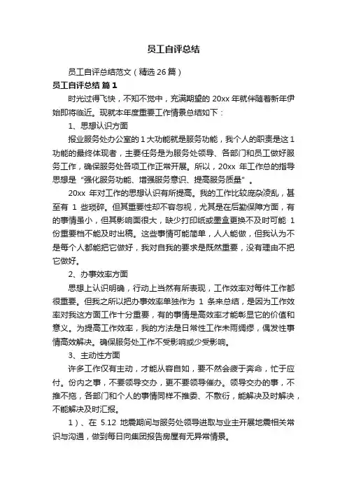 员工自评总结范文（精选26篇）