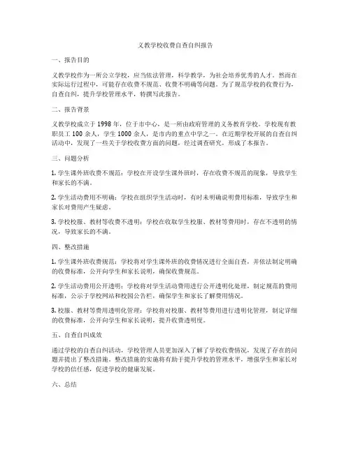 义教学校收费自查自纠报告