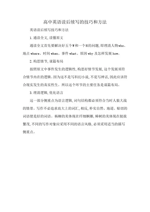 高中英语读后续写的技巧和方法