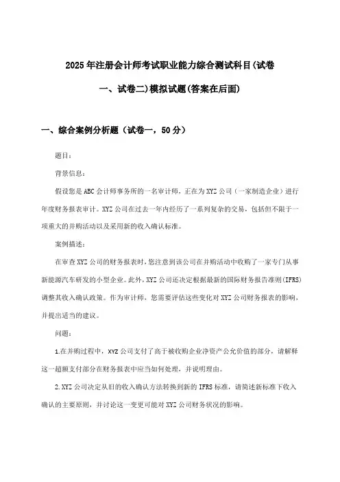 2025年注册会计师考试职业能力综合测试科目(试卷一、试卷二)试题及答案指导