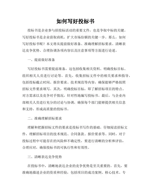 如何写好投标书