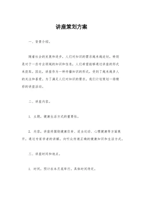 讲座策划方案
