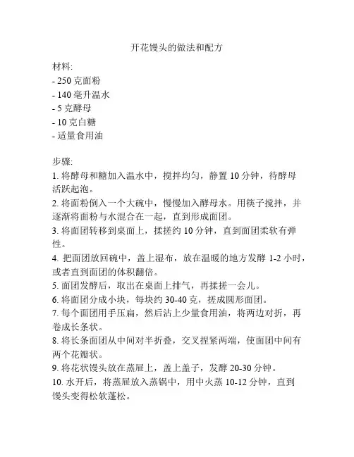 开花馒头的做法和配方