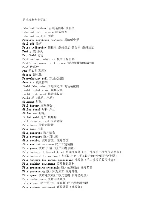 无损检测专业词汇-中英文对照