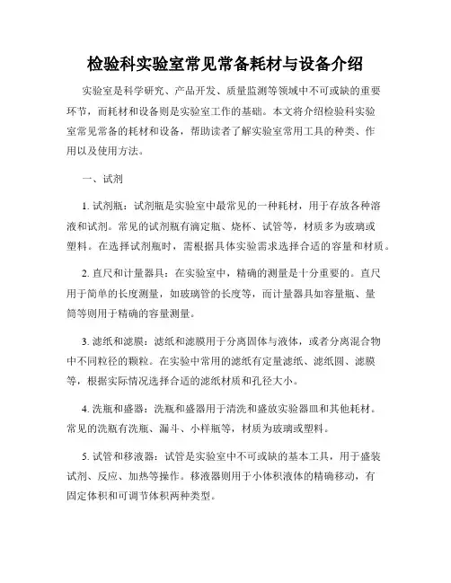 检验科实验室常见常备耗材与设备介绍