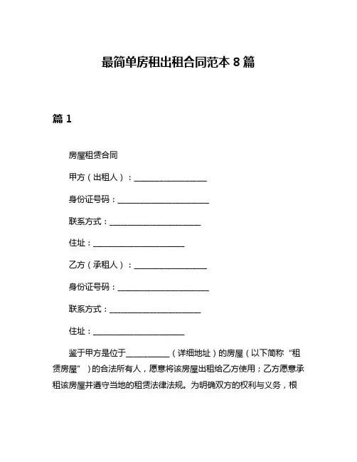最简单房租出租合同范本8篇