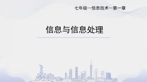 信息与信息处理初中七年级上册信息技术PPT课件