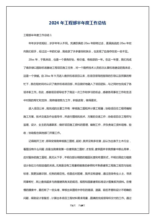 2024年工程部半年度工作总结