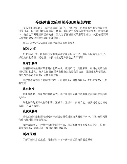 冷热冲击试验箱制冷原理是怎样的