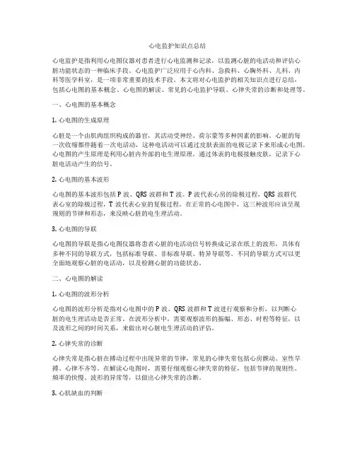 心电监护知识点总结