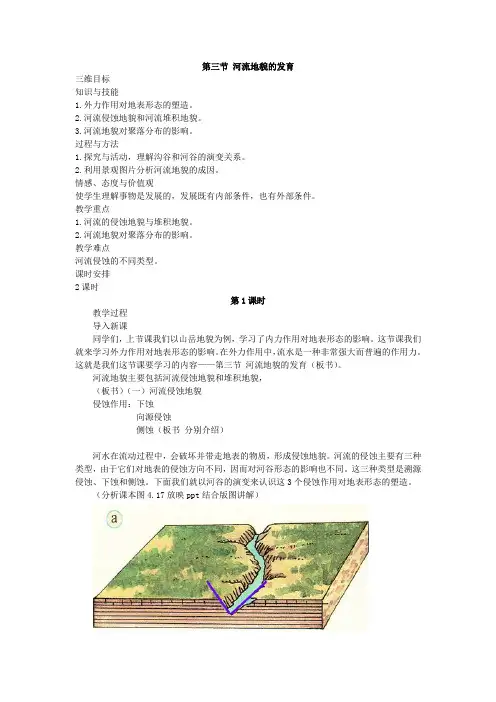 4.3 河流地貌的发育 第1课时示范教案