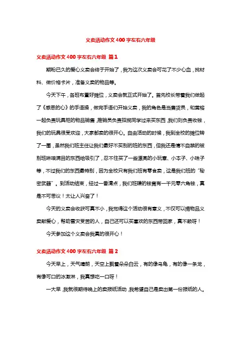 义卖活动作文400字左右六年级