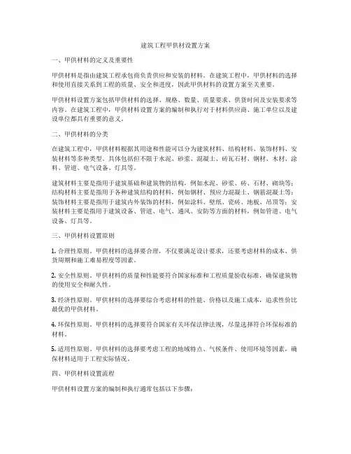 建筑工程甲供材设置方案