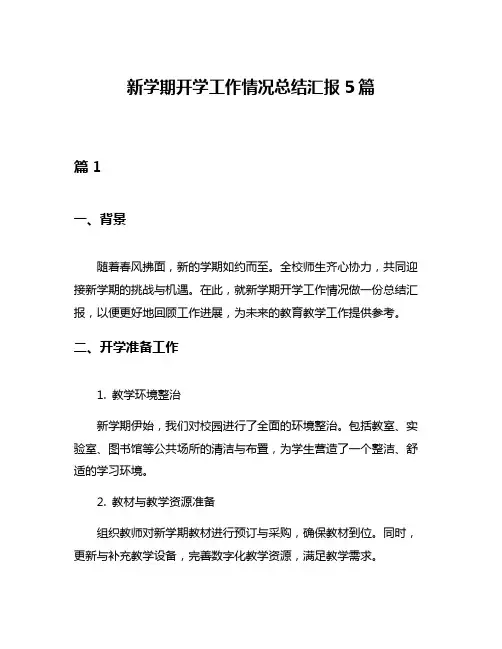 新学期开学工作情况总结汇报5篇