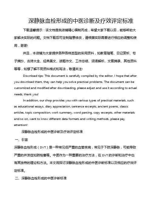 深静脉血栓形成的中医诊断及疗效评定标准