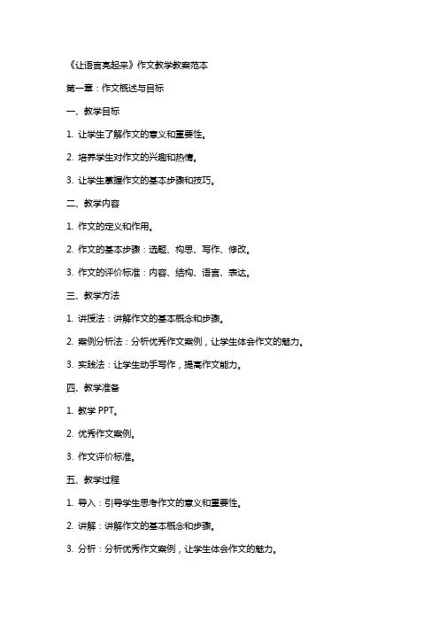 《让语言亮起来》作文教学教案范本