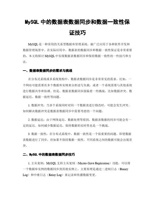 MySQL中的数据表数据同步和数据一致性保证技巧