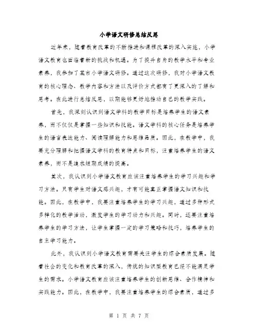 小学语文研修总结反思（三篇）