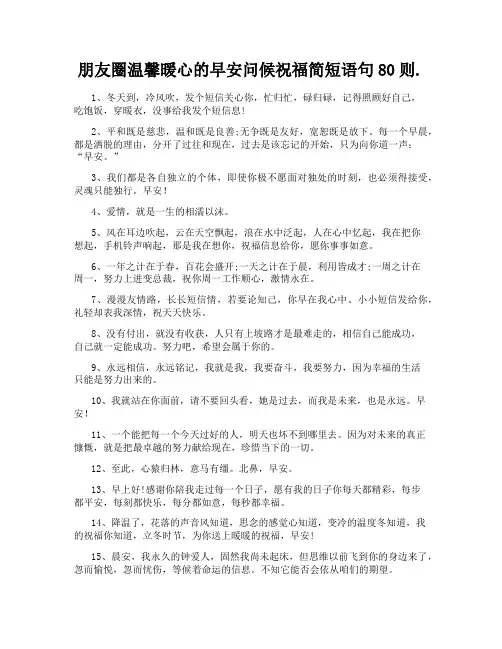 朋友圈温馨暖心的早安问候祝福简短语句80则