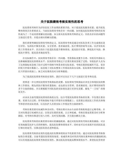 关于医院绩效考核实效性的思考