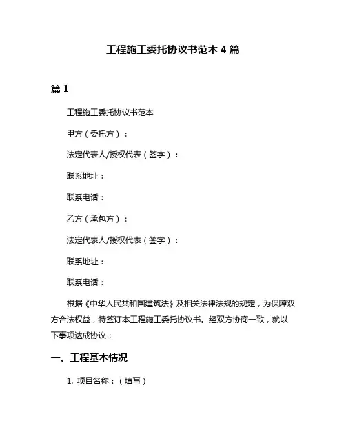 工程施工委托协议书范本4篇