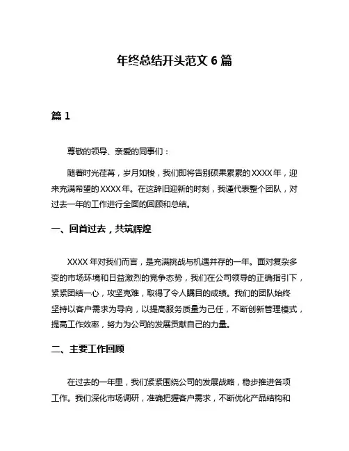 年终总结开头范文6篇