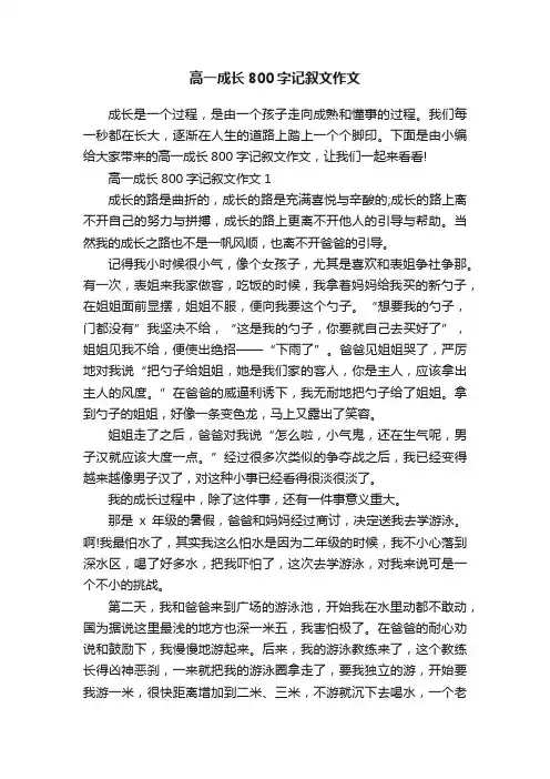 高一成长800字记叙文作文