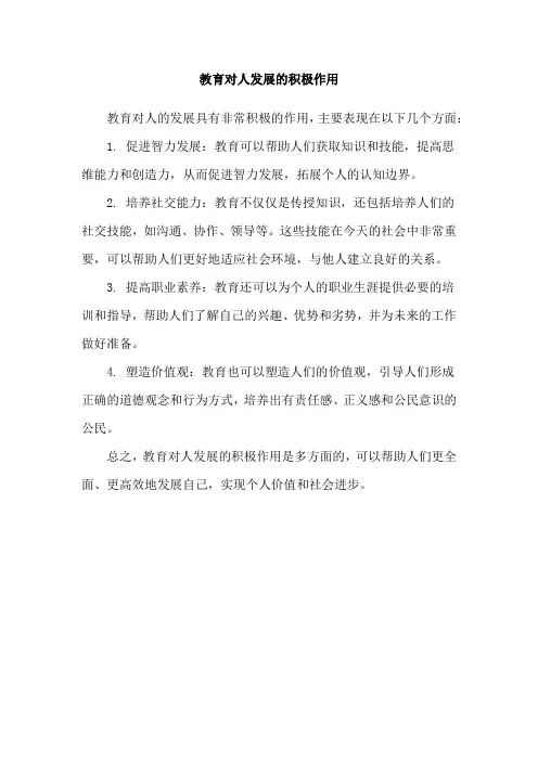 教育对人发展的积极作用