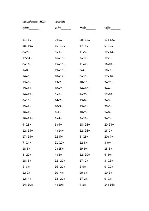 20以内加减法练习100题(50套) - 可直接打印