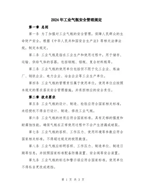 2024年工业气瓶安全管理规定
