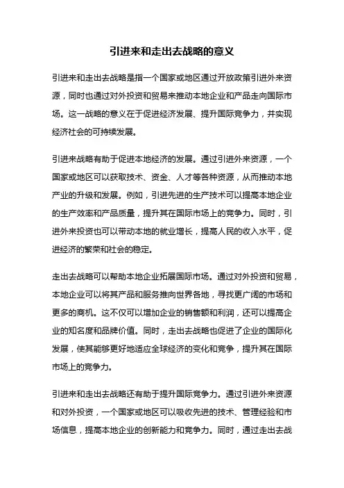 引进来和走出去战略的意义