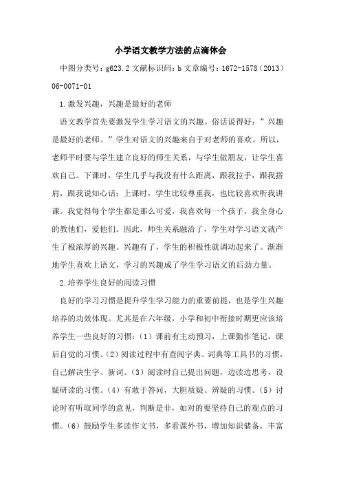 小学语文教学方法点滴体会