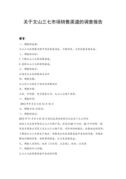 关于文山三七市场销售渠道的调查报告