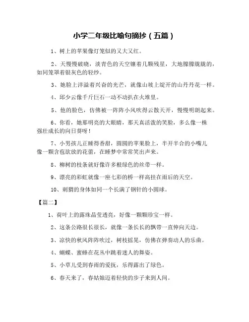 小学二年级比喻句摘抄(五篇)