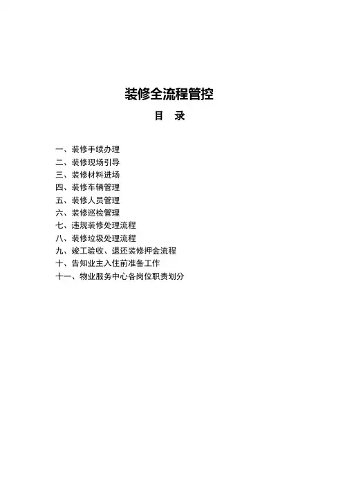 物业装修全流程管控