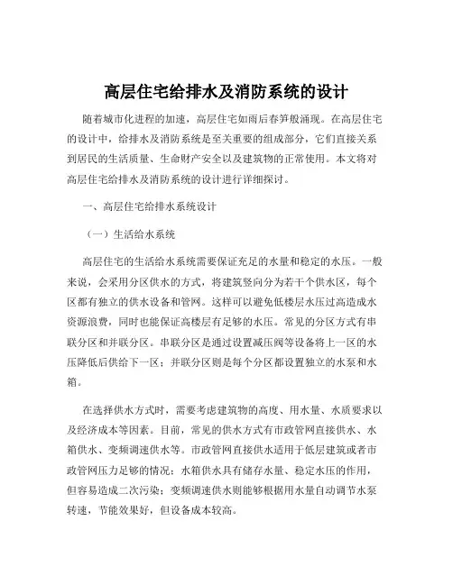 高层住宅给排水及消防系统的设计