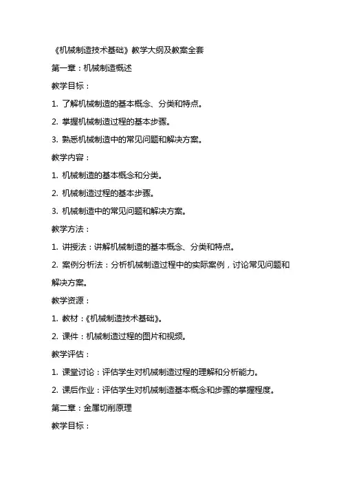 《机械制造技术基础》 教学大纲 及 教案全套