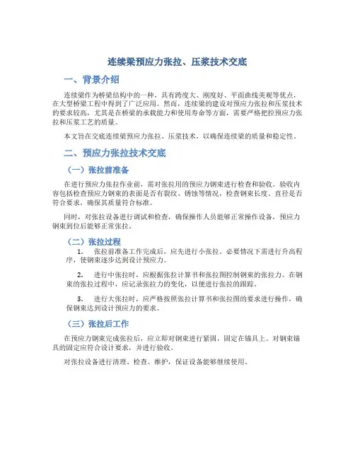 连续梁预应力张拉、压浆技术交底