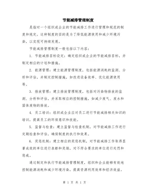 节能减排管理制度