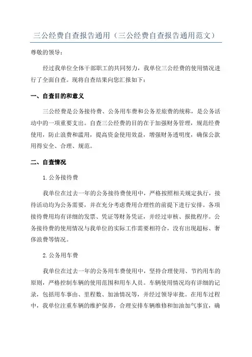 三公经费自查报告通用(三公经费自查报告通用范文)