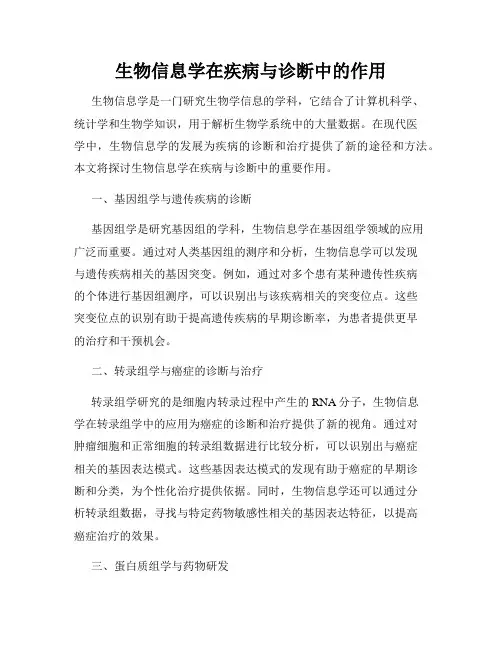 生物信息学在疾病与诊断中的作用