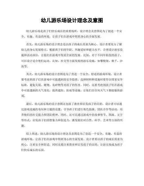 幼儿游乐场设计理念及意图