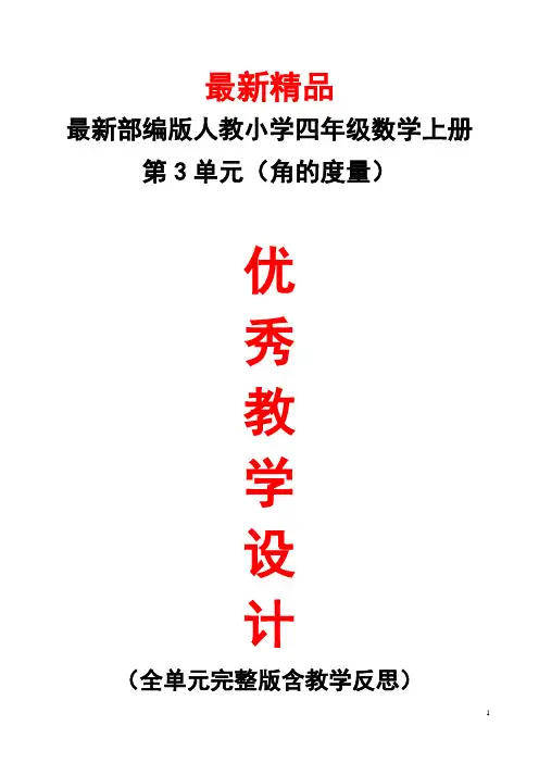 最新部编版人教小学数学四年级上册《第3单元(角的度量)全单元教学设计及教学反思》精品优秀整单元教案
